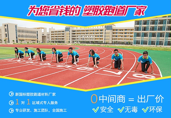 广西新国标全塑型塑胶跑道材料