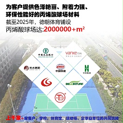丙烯酸篮球场
