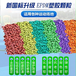 彩色EPDM颗粒