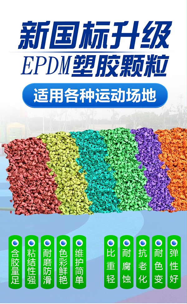EPDM颗粒详情页1+_01
