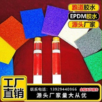 球场跑道胶水