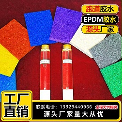 球场跑道胶水