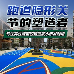 球场跑道胶水