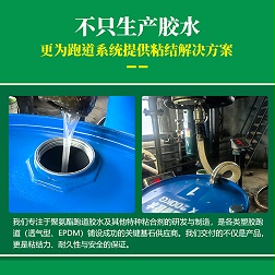 球场跑道胶水