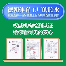 球场跑道胶水