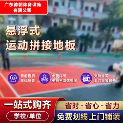 户外悬浮拼接运动地板