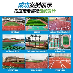 全塑型塑胶跑道