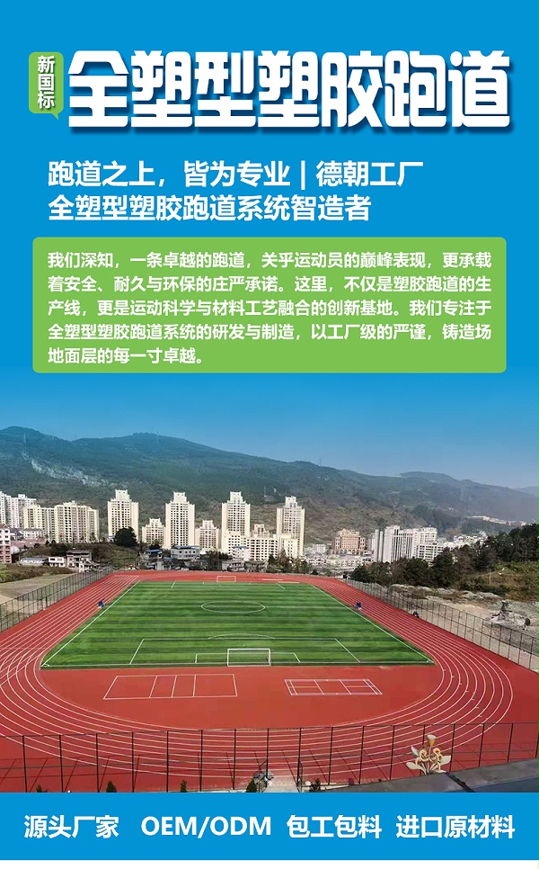全塑型塑胶跑道