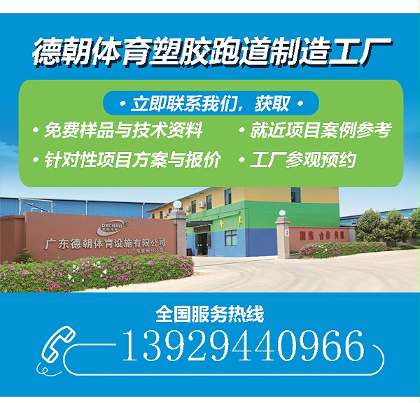 全塑型塑胶跑道