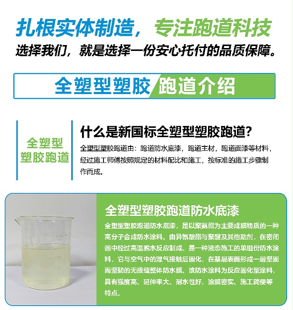 全塑型塑胶跑道