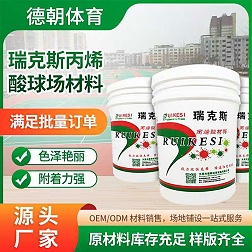 丙烯酸篮球场材料