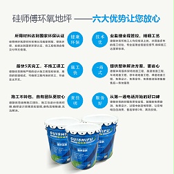 硅师傅环氧地坪材料