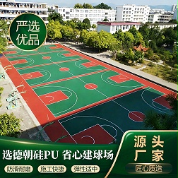 硅PU篮球场